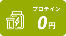 プロテイン０円