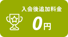 入会後追加料金０円