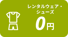 レンタルウェア・シューズ０円